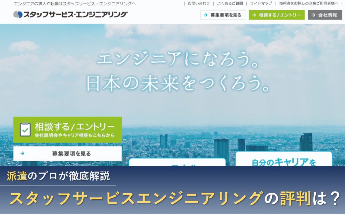 派遣】スタッフサービスエンジニアリングの評判は？口コミから徹底検証【2022年最新】
