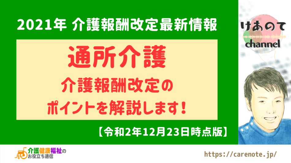 通所介護 2021年介護報酬改定の方向性 【解説動画あり】 介護健康福祉のお役立ち通信