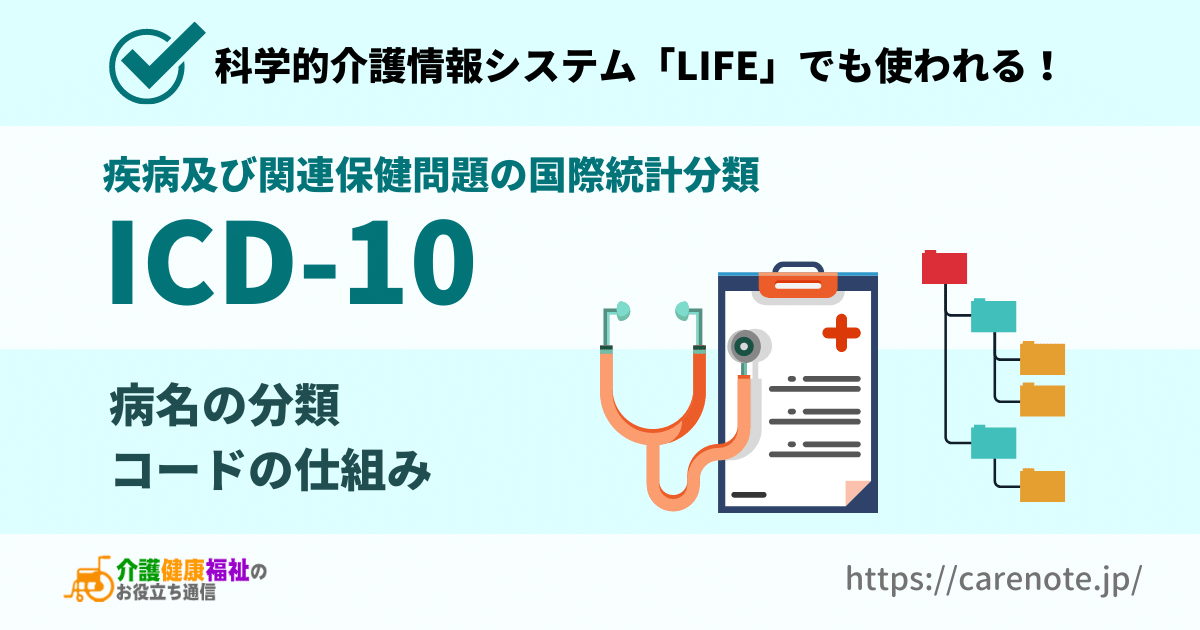 ICD10とは 科学的介護情報システム「LIFE」の病名のコード
