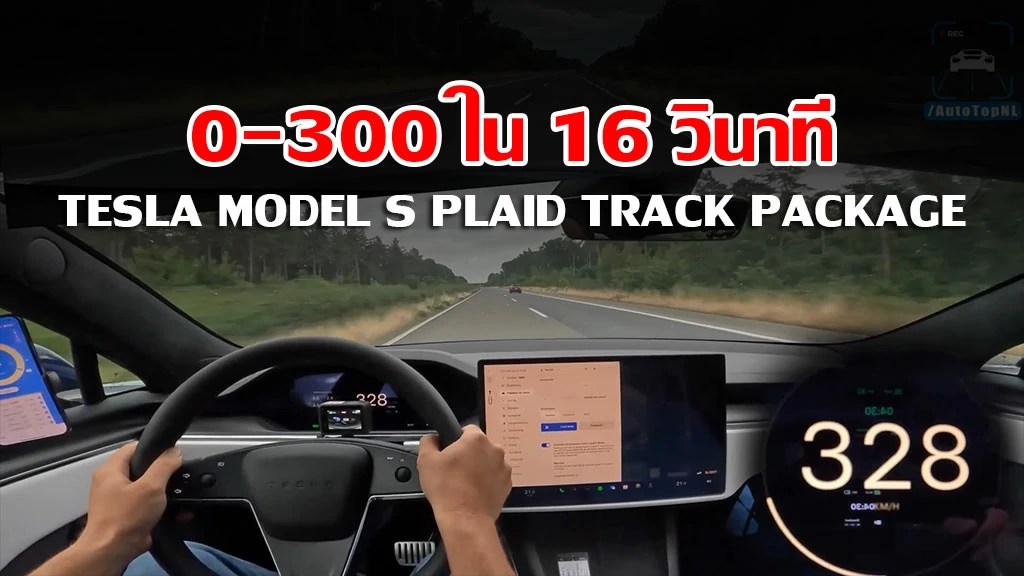 ชมคลิป TESLA Model S PLAID Track Package กด Top Speed กว่า 328 กิโลเมตร