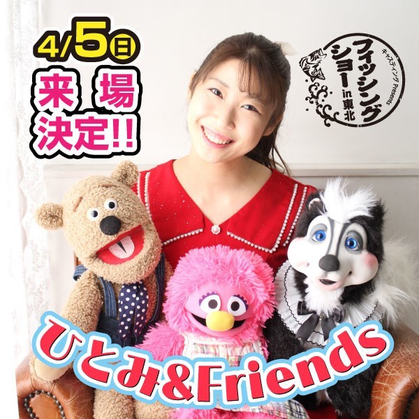 4月4日(土)/ハリウッドザコシショウさん、4月5日/ひとみ&Friendsさんが来場決定!(2026 フィッシングショーin東北) 4月4日(土)/ハリウッドザコシショウさん、4月5日/ひとみ&Friendsさんが来場決定!(2026 フィッシングショーin東北)