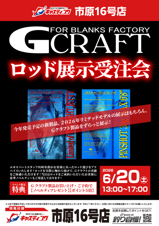 【市原16号店】Gクラフト ロッド展示受注会 【市原16号店】Gクラフト ロッド展示受注会