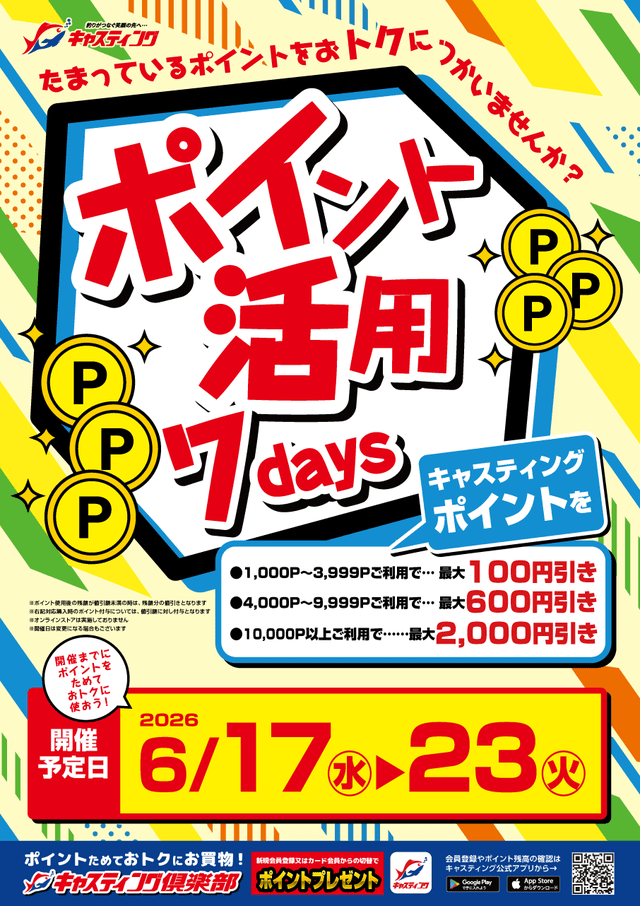 6/17(水)~6/23(火)【ポイント活用7daysキャンペーン】開催!岩槻インター店 6/17(水)~6/23(火)【ポイント活用7daysキャンペーン】開催!岩槻インター店