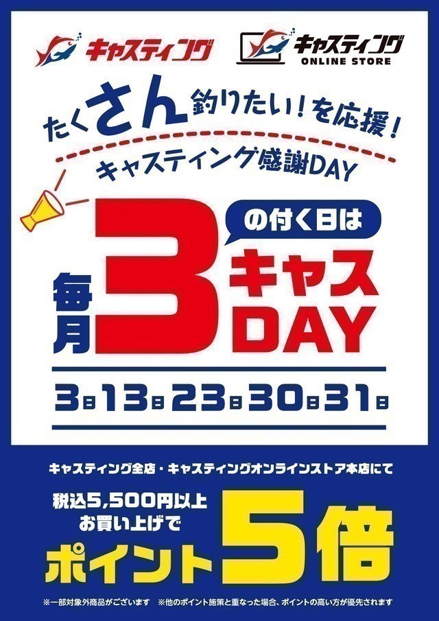 本日は「3が付く日」3キャスDAY 本日は「3が付く日」3キャスDAY