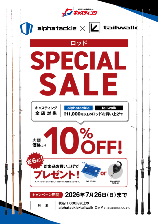 アルファタックル・テイルウォークのお得なキャンペーン アルファタックル・テイルウォークのお得なキャンペーン