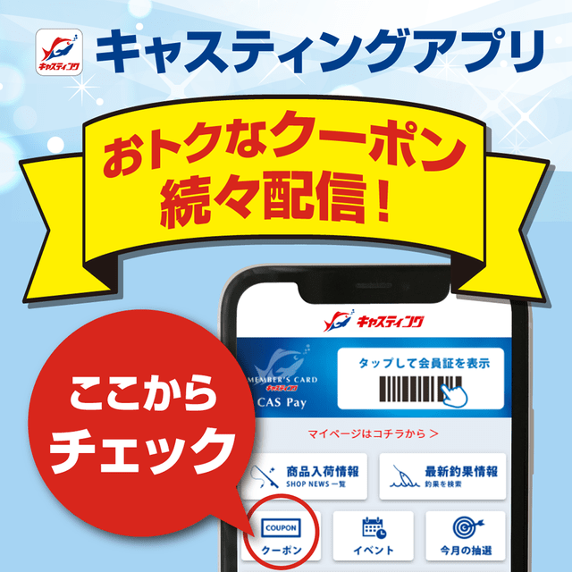 キャスティングアプリにてお得なクーポン配信中!! キャスティングアプリにてお得なクーポン配信中!!