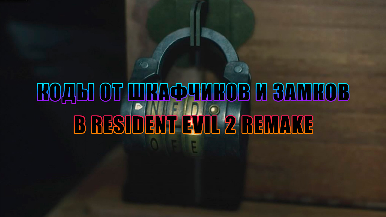 Resident Evil 2 Remake коды от всех шкафчиков и замков Castlepeak.ru