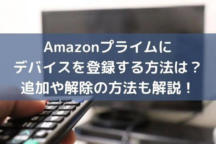 Amazonプライムにデバイス追加の登録コードどこ？端末の追加など詳しく解説！ catch move
