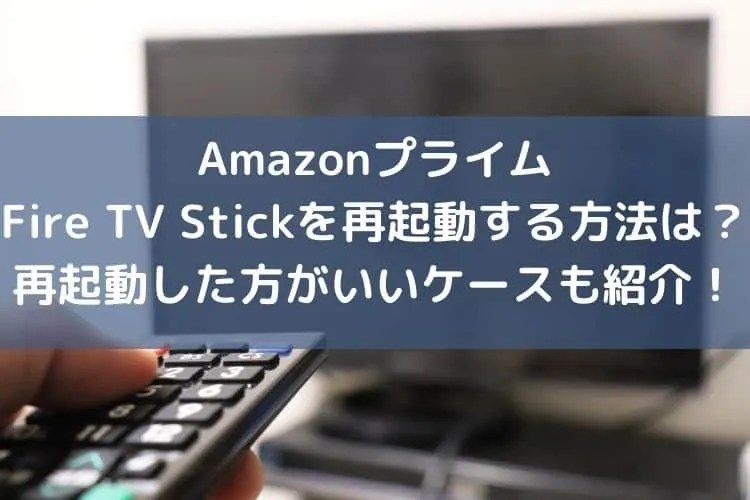 AmazonプライムのFireTVを再起動する方法は？再起動した方がいいケースも紹介！ catch move
