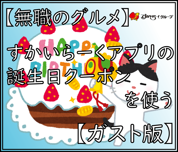 【無職のグルメ】すかいらーくアプリの誕生日クーポンを使う【ガスト版】 猫山通信