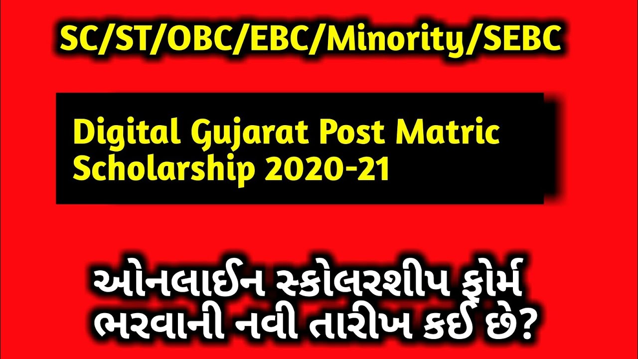 Post Matric Scholarship for SC Students Gujarat 202021