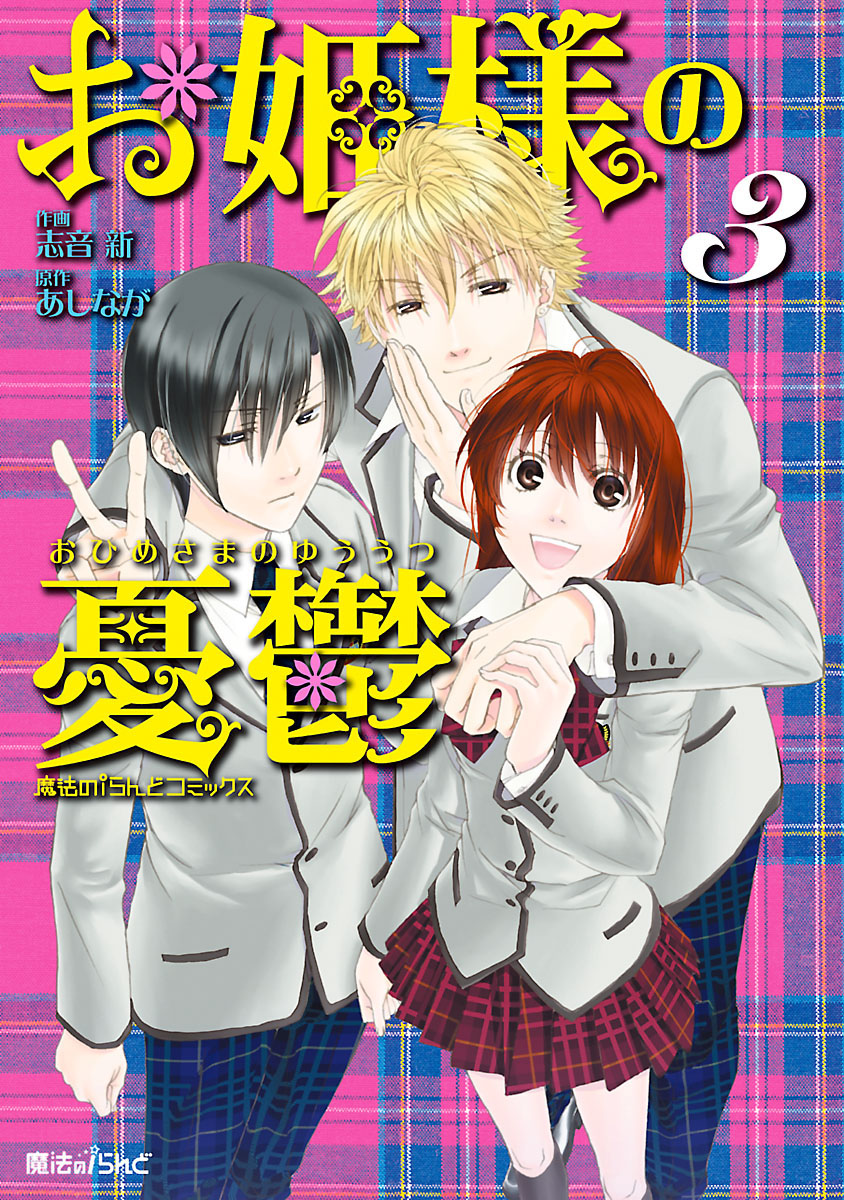 お姫様の憂鬱(3) 志音新/あしなが（魔法のiらんどコミックス）：電子書籍ストア BOOK☆WALKER