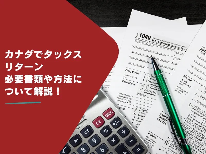 カナダでタックスリターンを行うには？必要書類や方法について解説！ Create Career College