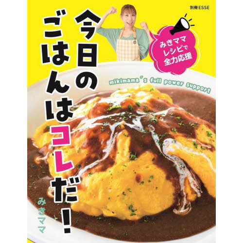 新刊「今日のごはんはコレだ！ みきママレシピで全力応援」を発売しました！ みきママオフィシャルウェブサイト