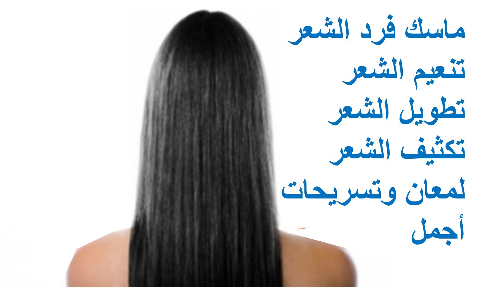 خلطات تطويل الشعر , طرق العناية بالشعر وتطويلة كونتنت