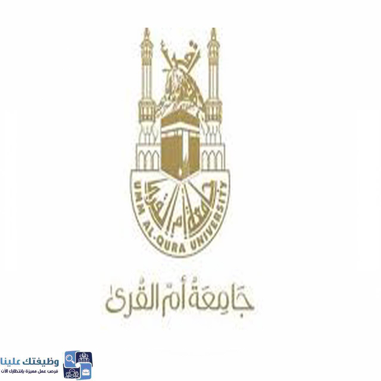 جامعة أم القرى تعلن موعد التقديم في برامج الدراسات العليا