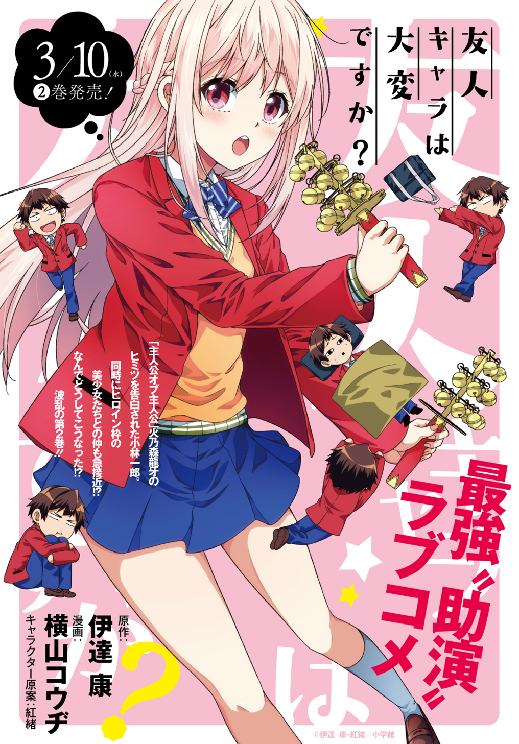 Amazon.co.jp: 友人キャラは大変ですか？8 (ガガガ文庫) Ebook : 伊達康, 紅緒: 本 友人キャラは大変ですか？ - 原作：伊達康「友人キャラは大変ですか？」（小学館「ガガガ文庫」刊）/キャラクター原案：紅緒/横山コウヂ / 第1話 | Magcomi