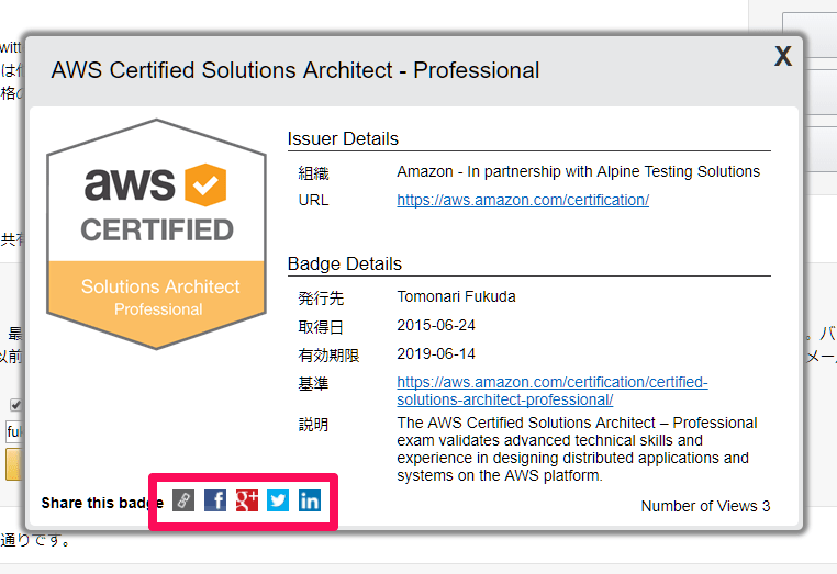 合格したAWS認定資格情報をSNSでシェアする方法【デジタルバッジ】 ｜ Developers.IO