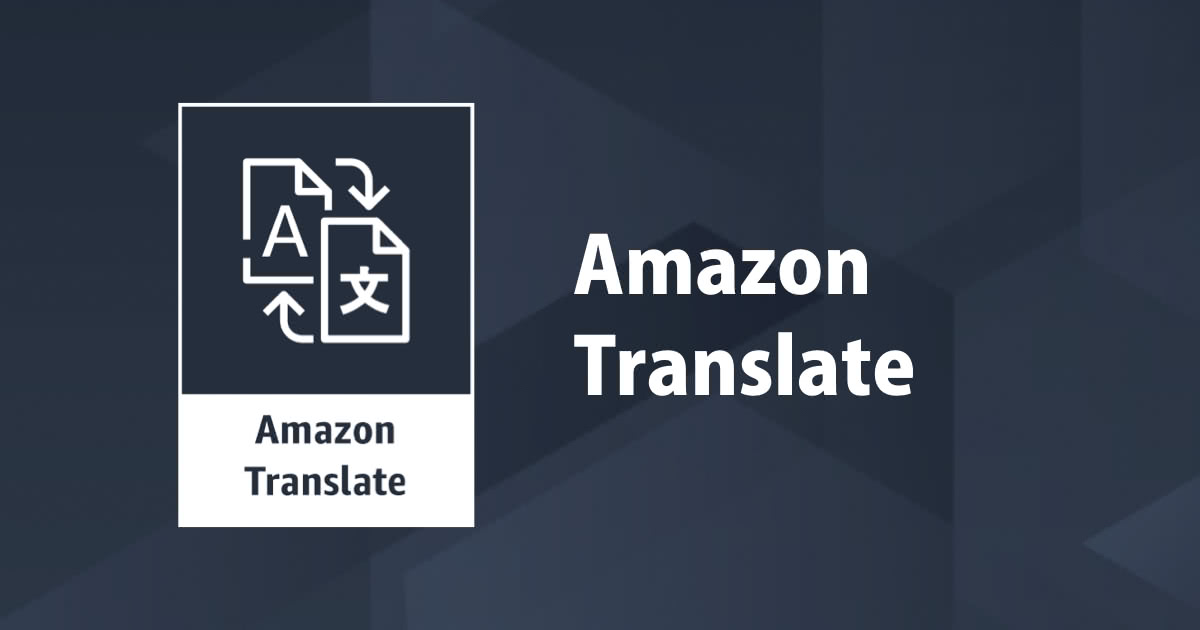 Amazonの翻訳サービス Amazon Translate が日本に上陸！ DevelopersIO