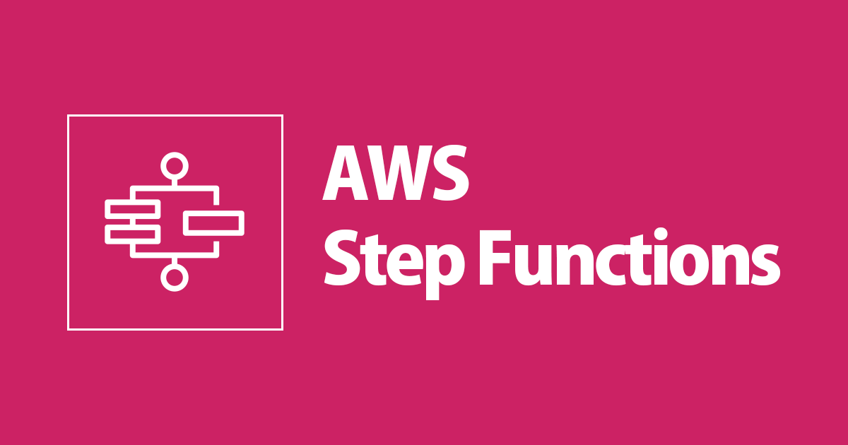 AWS Step Functions をゼロからざっくり理解する DevelopersIO