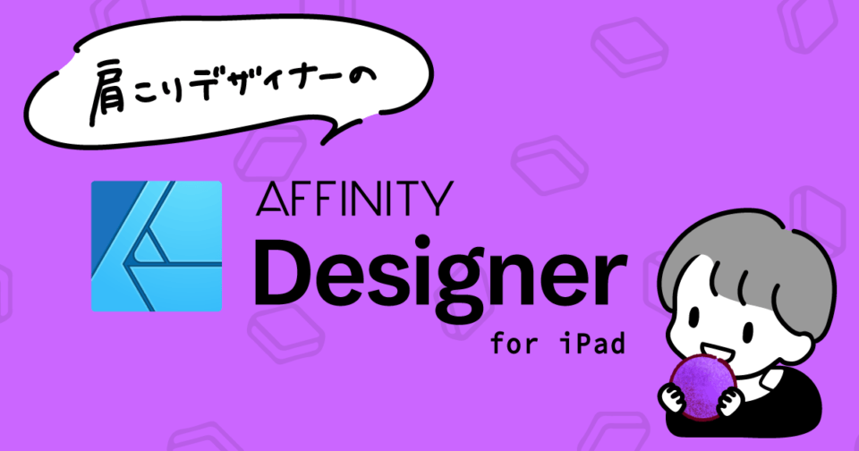 Affinity Designer iPad版をほんのり使ってみた AffinityDesigner