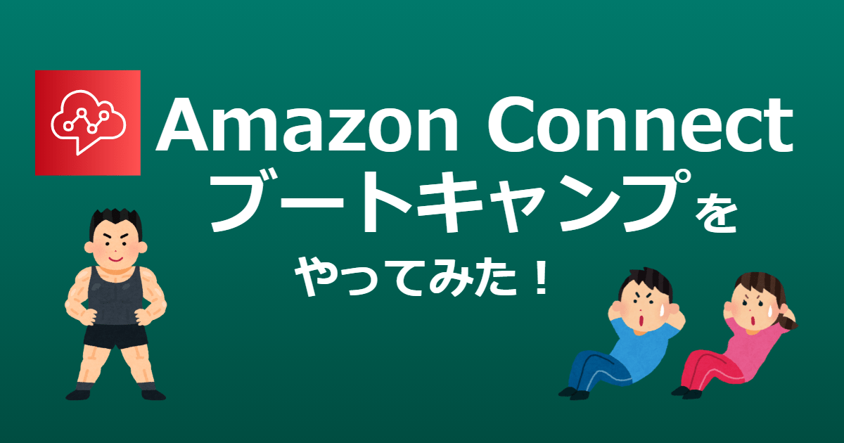 Amazon Connect 公式ブートキャンプをやってみよう！ STEP 3「新規問い合わせ時のコールバックの実装