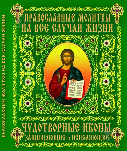 ᐉ Книга Светлана Синичкина «Православные молитвы на все случаи жизни