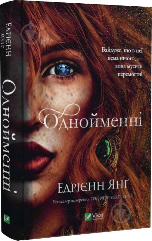 ᐉ Книга Эдриен Янг «Однойменні» 9789669829696 • Купить в Киеве