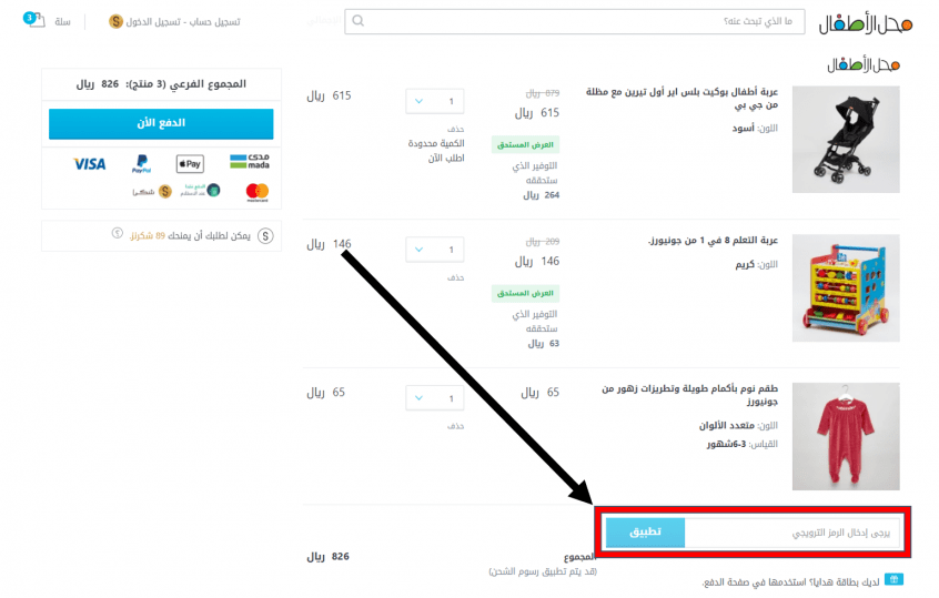 كود خصم بيبي شوب 2024 كوبون محل الاطفال 15 وعروض حصرية