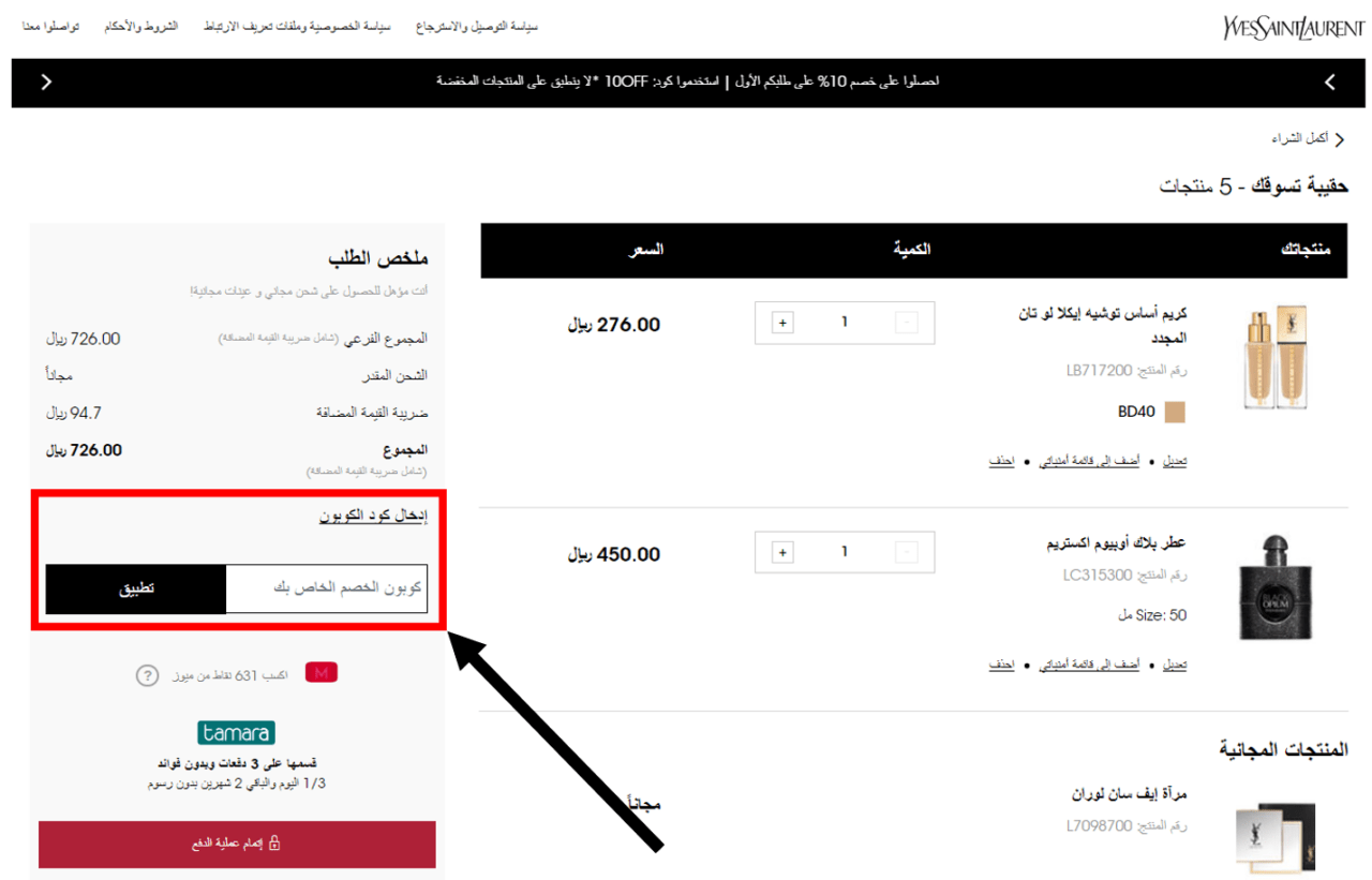 كود خصم ايف سان لوران 2024 كوبون سان لوران 50 فعال Yves Saint Laurent