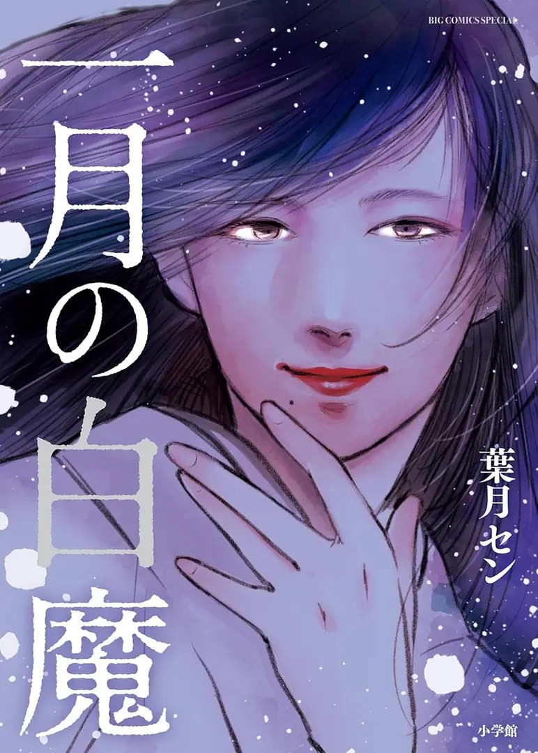 Ichigatsu no Hakuma