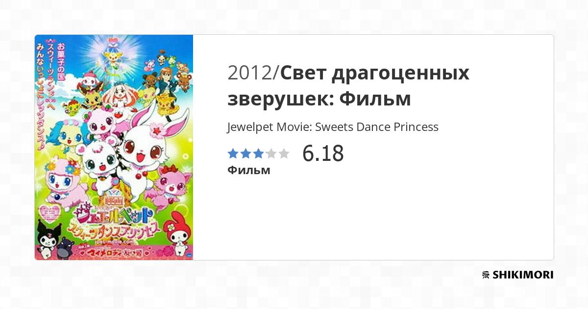 Jewelpet Movie Sweets Dance Princess / Аниме