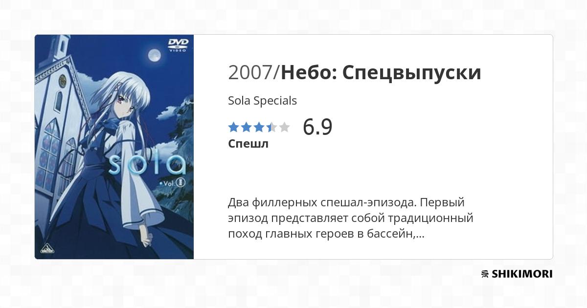 Sola Specials / Аниме