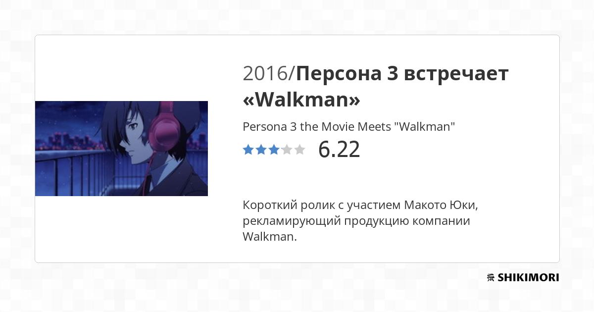Persona 3 the Movie Meets "Walkman" / Аниме