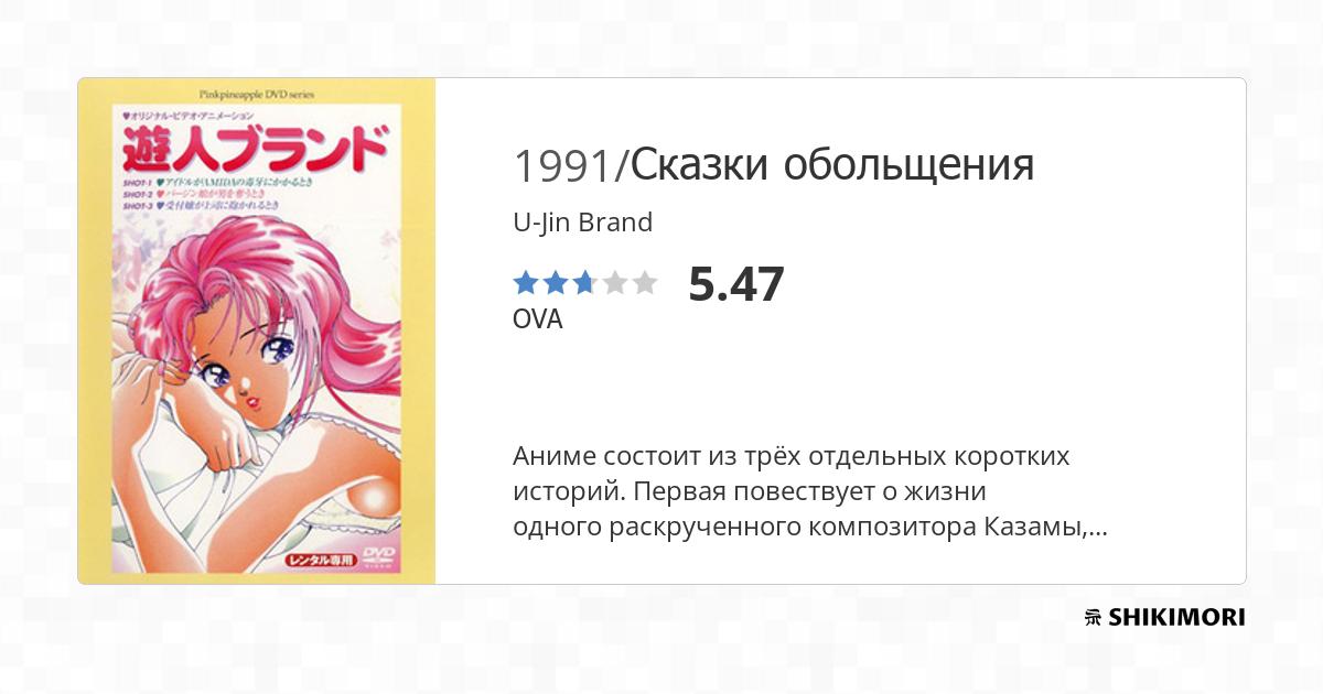 UJin Brand / Аниме