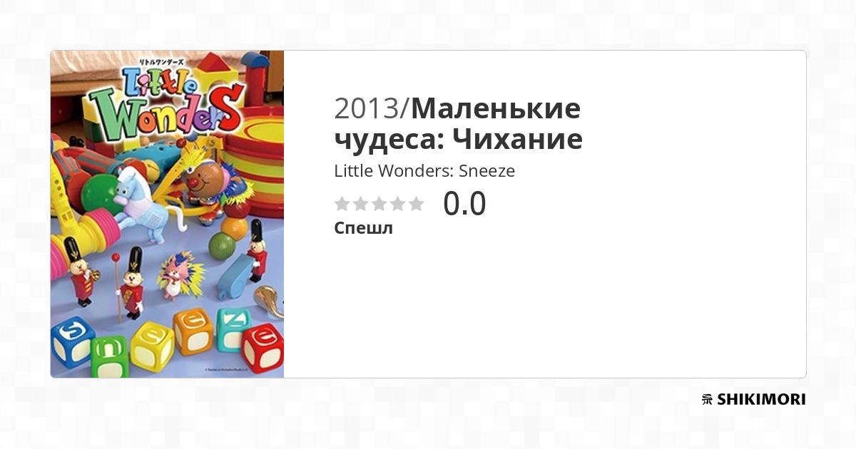 Little Wonders Sneeze / Аниме