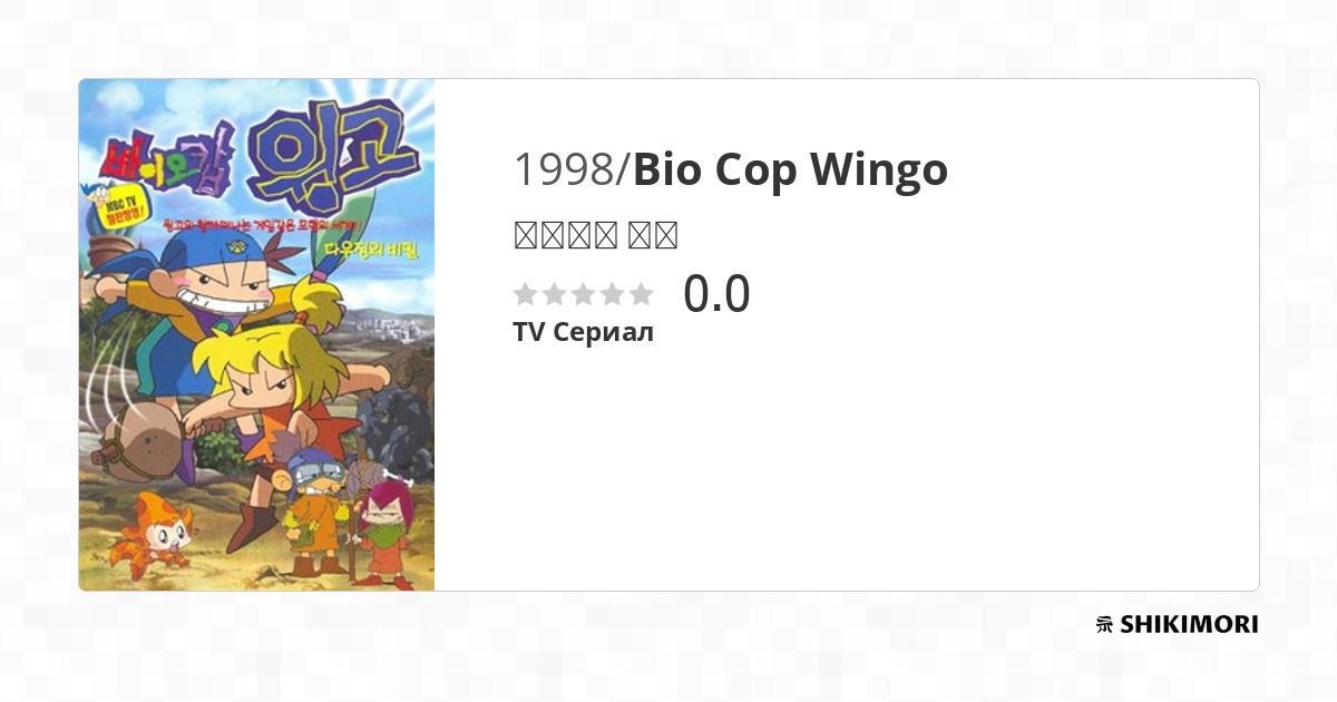Bio Cop Wingo / Аниме