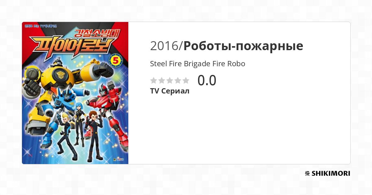 Steel Fire Brigade Fire Robo / Аниме