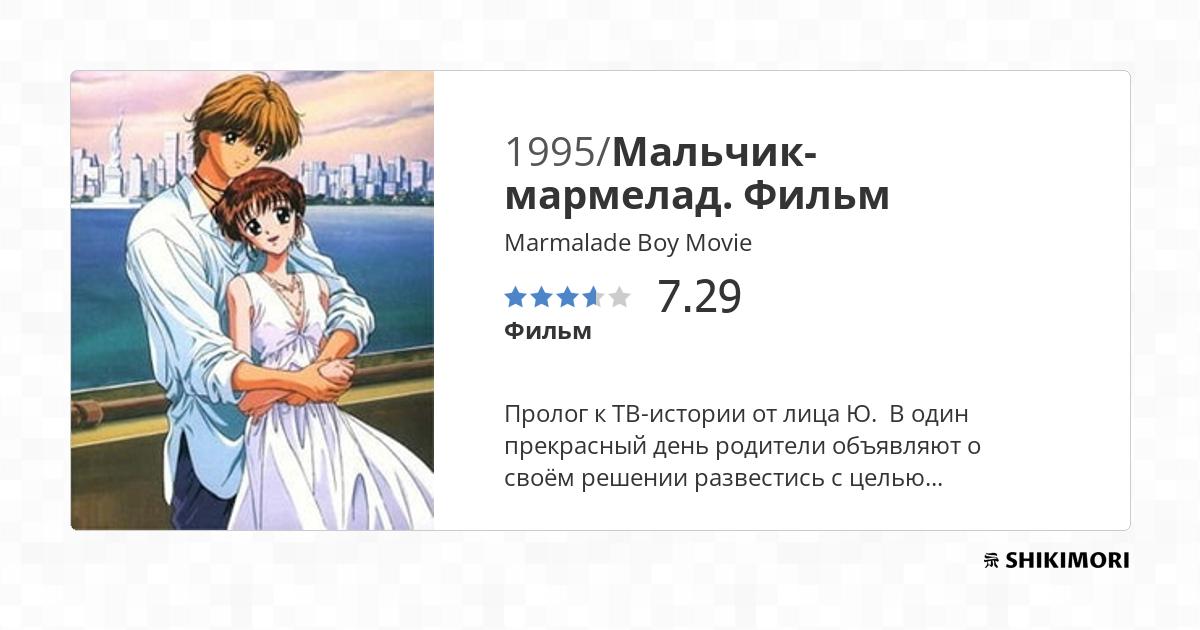 Marmalade Boy Movie / Аниме