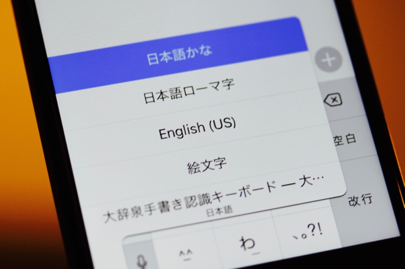 iPhoneで不要なキーボードを削除する方法 アプリオ