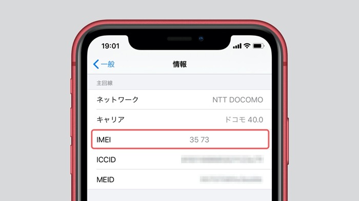 iPhoneの「IMEI」を確認する6つの方法 アプリオ