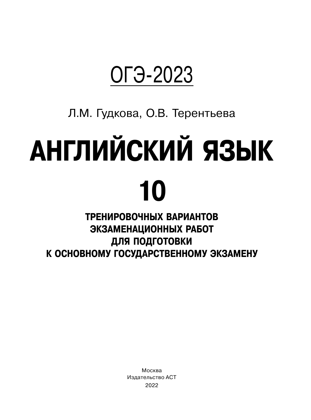 ОГЭ2023. Английский язык (60x84/8). 10 тренировочных вариантов