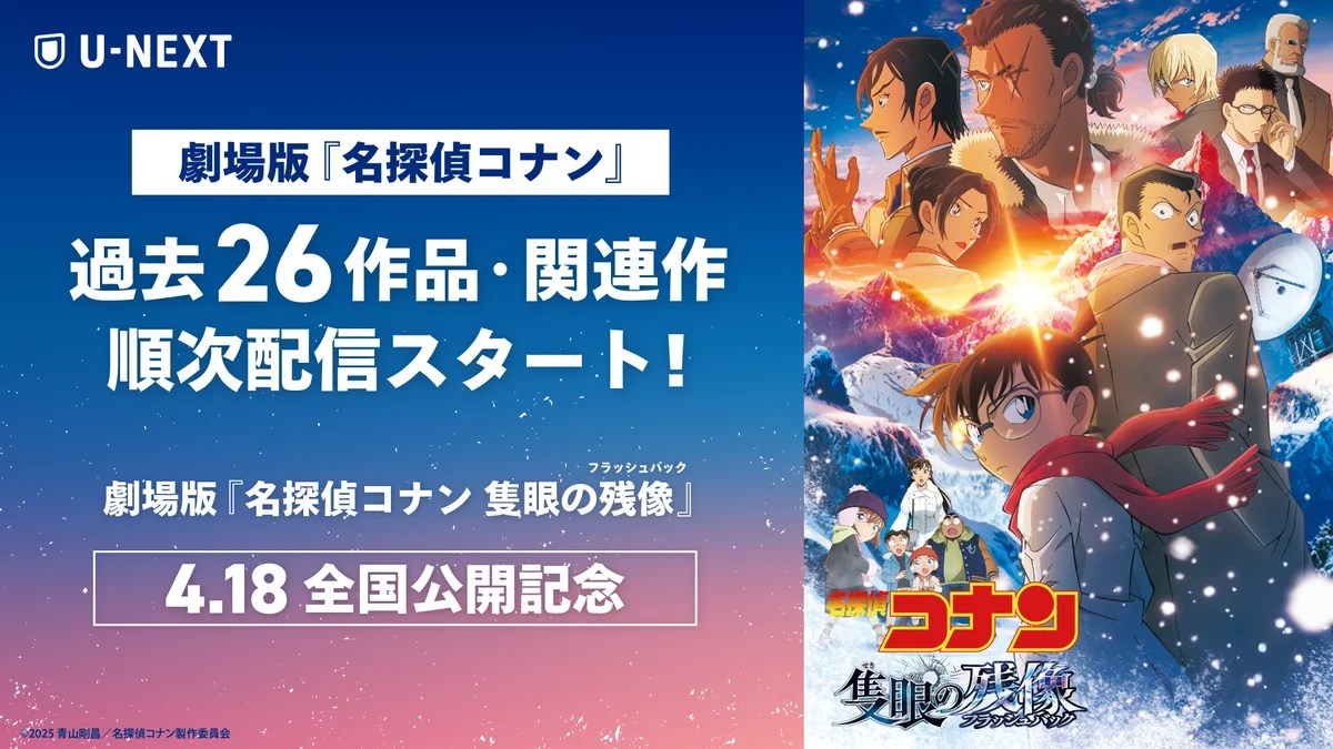 UNEXTで名探偵コナン劇場版26作品が4月1日より順次見放題配信開始｜ベストカレンダー