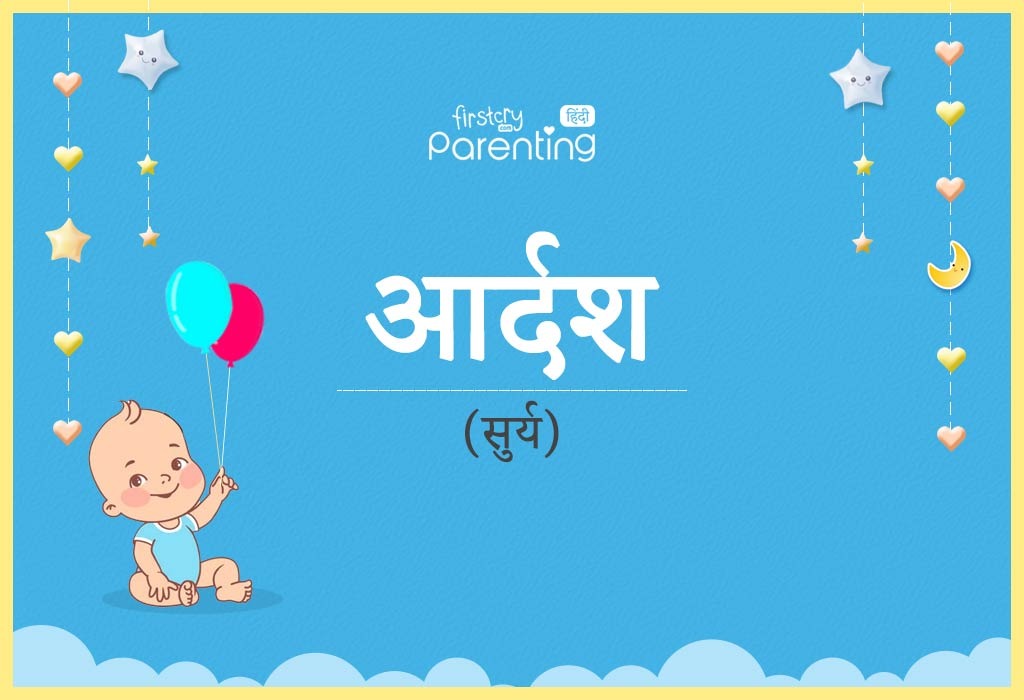 आदर्श नाम का मतलब और राशि Aadarsh/Adarsh Name Meaning in Hindi