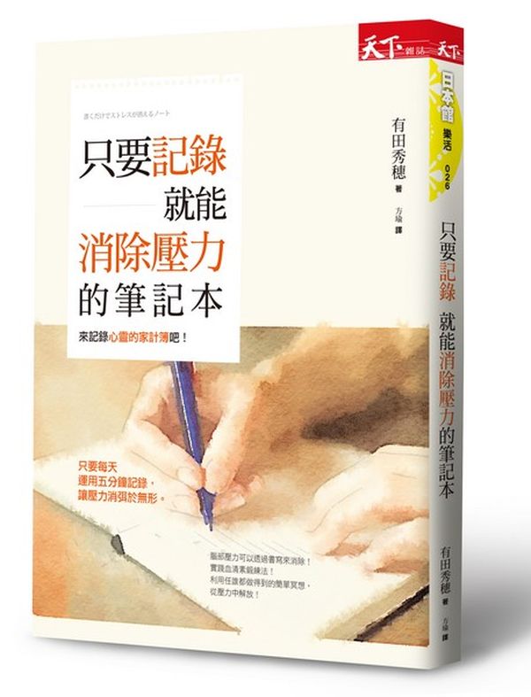 只要記錄就能消除壓力的筆記本城邦讀書花園網路書店