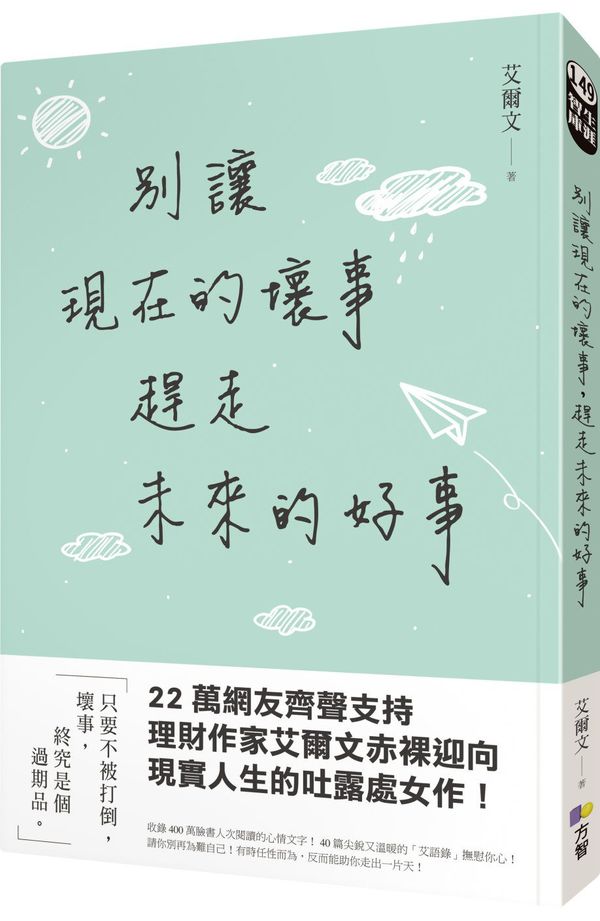 別讓現在的壞事 趕走未來的好事