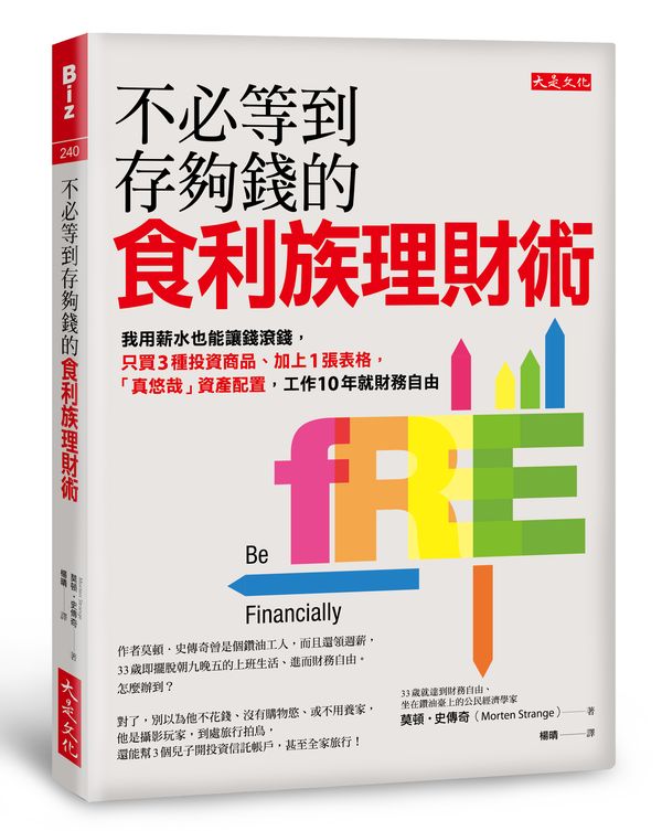 不必等到存夠錢的食利族理財術：我用薪水也能讓錢滾錢，只買3種投資商品、加上1張表格，「真悠哉」資產配置，工作10年就