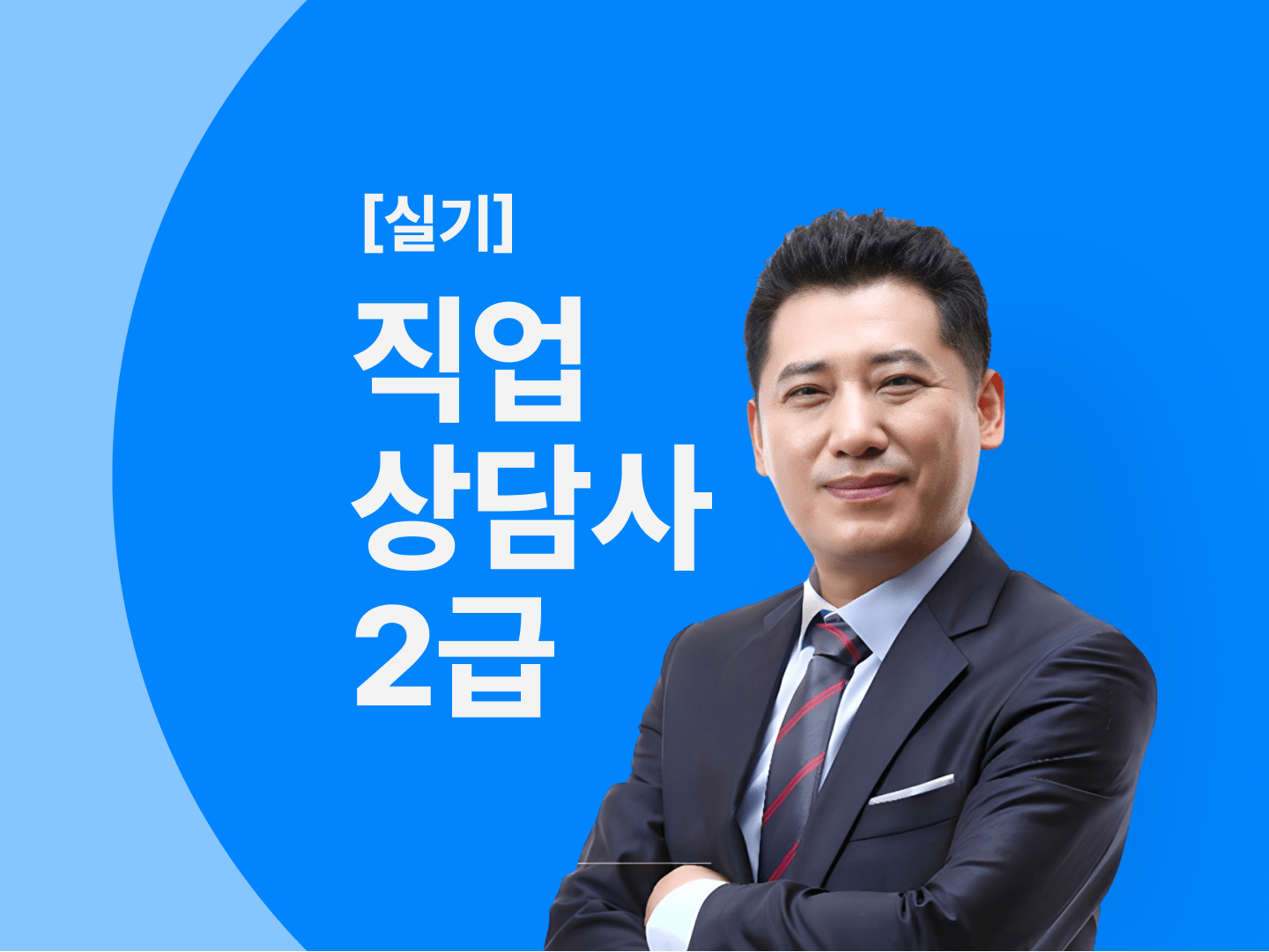 CLASS101 + 한번에 끝내는 직업상담사 2급 실기