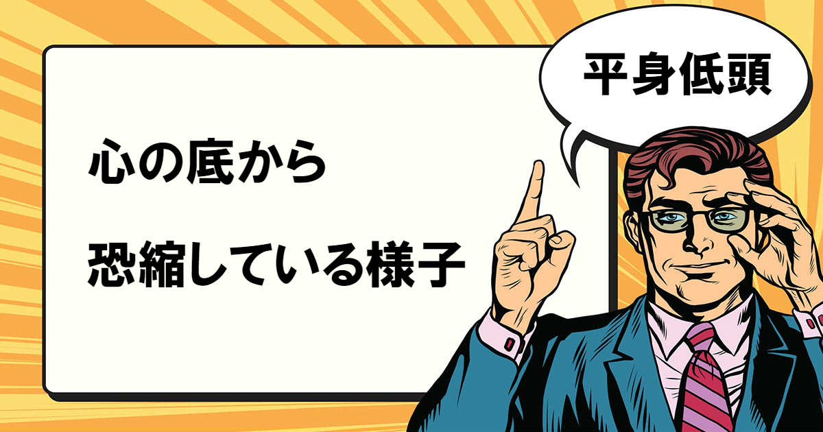 平身低頭」イラスト無料 平身低頭とは – マナラボ