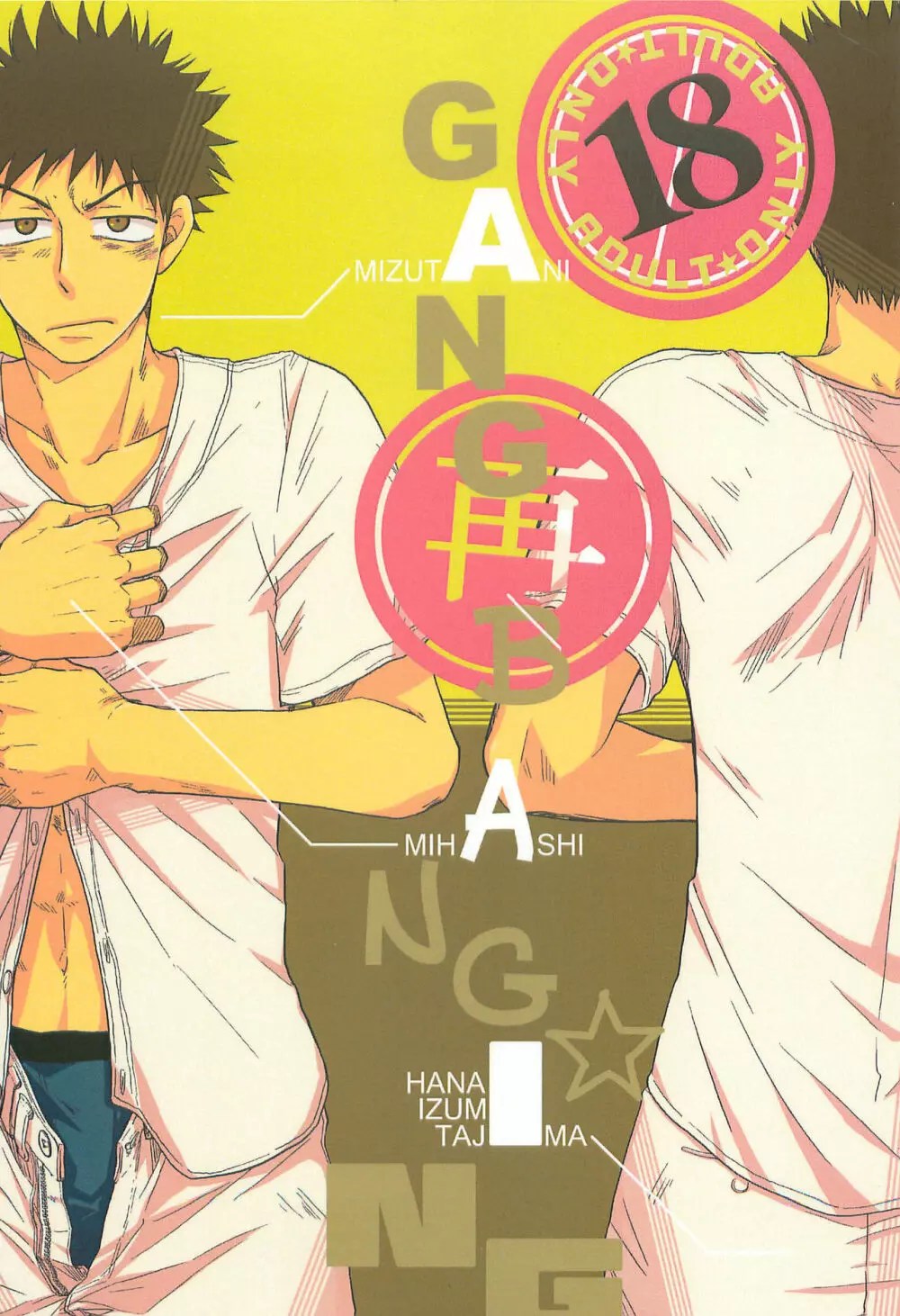 GANG BANG ING : エロ漫画 : 同人あんてな